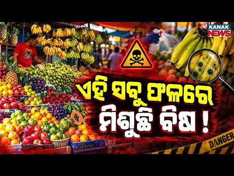 ଏହି ସବୁ ଫଳରେ ମିଶୁଛି ବିଷ ! | Special Report On Chemical-Ripened Fruits | Health Dept Issues Warning