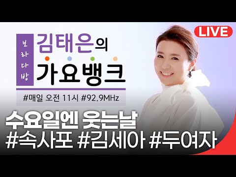 [210113_수] 김태은의가요뱅크 - 속사포 (방송인 김세아 출연)