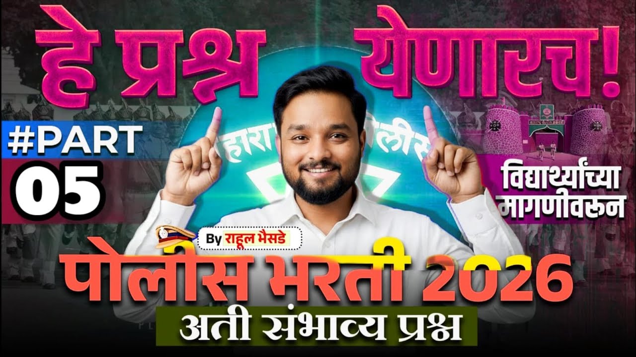🚨पोलीस भरती 2026 भाग - 5  | हे चुकवले तर सिलेक्शन कठीण! 😨 