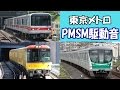 【イイ音♪】 独特なVVVF!東京メトロPMSMサウンド