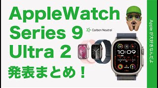 【片手操作】新製品Apple Watch Series 9/Ultra2の新機能11分でまとめ・カーボンニュートラルに気合い！