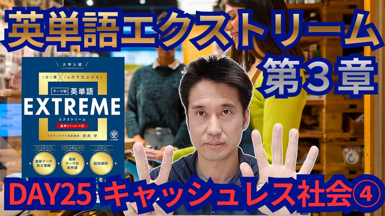 英単語エクストリーム　第３章　DAY25 キャッシュレス社会④