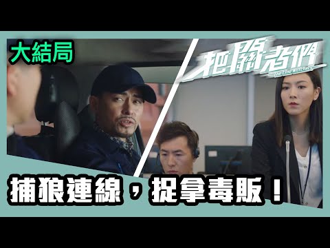 把關者們 | 大結局 | 捕狼連線，捉拿毒販！