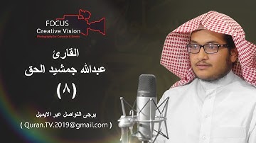 سلوة الروح (8) مع القارئ/ عبدالله جمشيد الحق | 2019