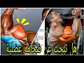 التمارين الستة الوحيدة التي تحتاجها لذراعين ضخمتين هل تبحث عن ضخامة عضلية 