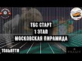 ТБС Старт | 1 Этап | Нижняя сетка | Оганесян Араик - Харченко Егор