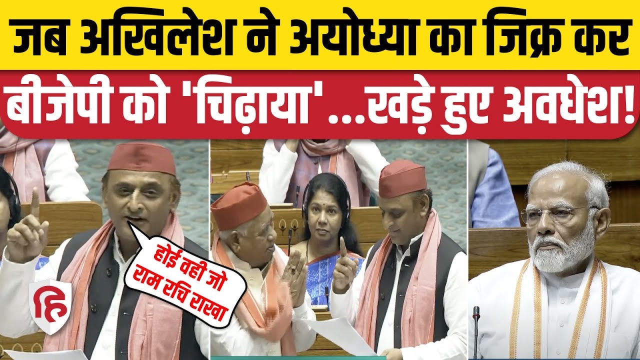 Akhilesh Yadav Lok Sabha Speech: Ayodhya का जिक्र कर अखिलेश का BJP पर तंज, Awdhesh Prasad हुए खड़े