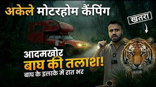 क्या मुझे बाघ मिला? आदमखोर बाघ के इलाके में Solo Motorhome Camping! 🐅