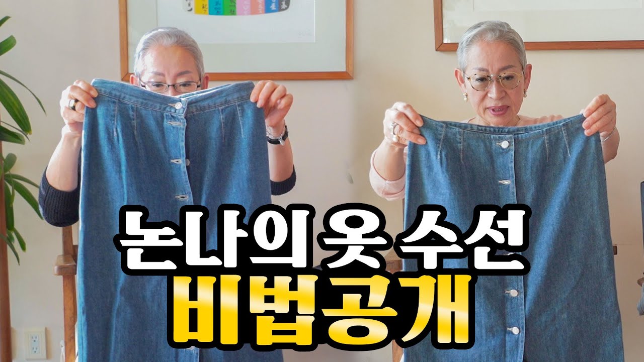 [eng] 오래된 옷 새것처럼 만들기 / 논나의 수선비법 【밀라논나】