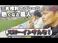 大久保嘉人イライラMAX!三男・橙利のプレー&スペイン語の勉強不足に激怒!