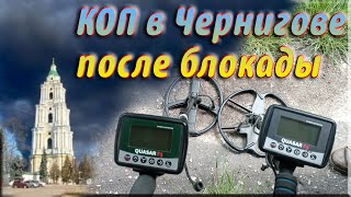 Коп в центре Чернигова после блокады. Квазар Ф3.