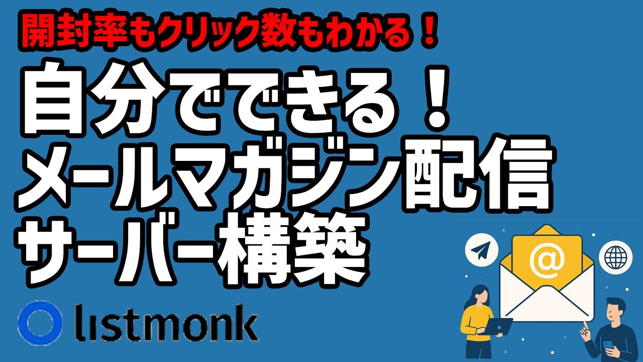 セルフホストで実現する自分専用メルマガサーバー　