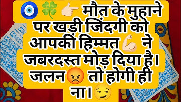 🧿🍀👉🏻 मौत के मुहाने पर खड़ी जिंदगी को आपकी हिम्मत💪🏻 ने जबरदस्त मोड़ दिया है। जलन😡 तो होगी ही ना।😏