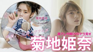 202434発売週プレNo.1213付録Dvdチラ見せグラジャパならDvdが視聴できる 　Hina Kikuchi