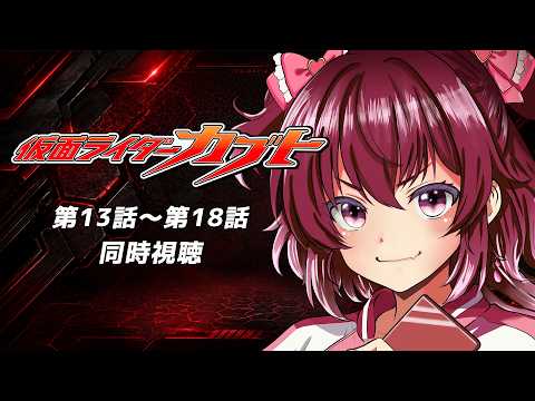 【 #同時視聴 / 完全初見 】特撮『#仮面ライダーカブト (2006年)』第１３話～第１８話　天の道を往き、総てを司る!【 #仮面ライダー / #シエル観測 】