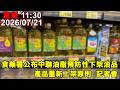 政院邀六都談食安法與中聯油品重新上架爭議