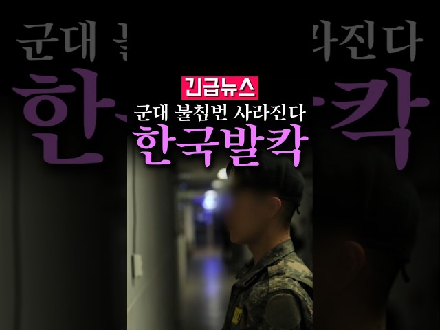 (속보) 군대 불침번 사라진다, CCTV로 대체...