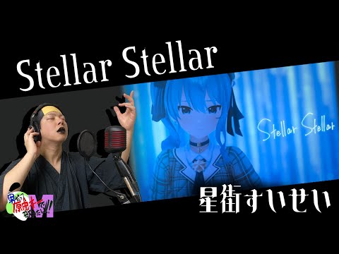 Me singing - "Stellar Stellar" by Suisei Hoshimachi - Makisuke cover