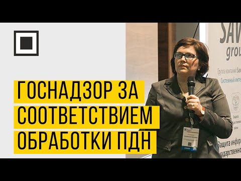 Государственный контроль (надзор) за соответствием обработки персональных данных.