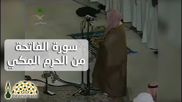 سورة الفاتحة من الحرم المكي بصوت فضيلة الشيخ محمد عبدالله السبيل رحمه الله