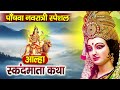 माँ स्कंदमाता कथा ( आल्हा )Maa Skandmata Katha | Jyoti Tiwari | Navratri Katha | Mata Ke Bhajan