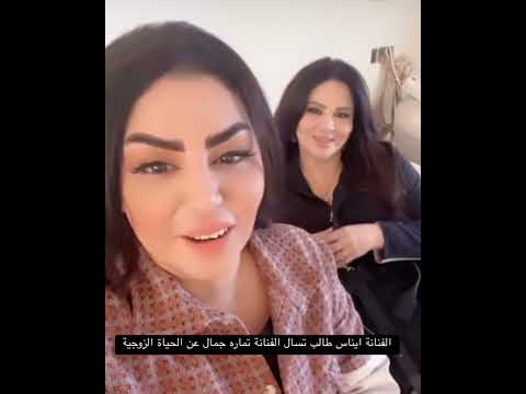 الفنانة ايناس طالب تسأل تمارة جمال عن الحياة الزوجية والله ست حركت البتيتة