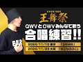 OWV|QWVの皆様の力が必要です。王舞祭2024「合唱コンクール」