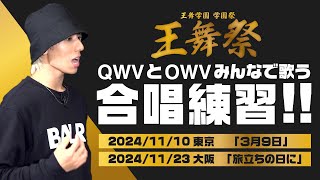 OWV｜QWVの皆様の力が必要です。王舞祭2024「合唱コンクール」