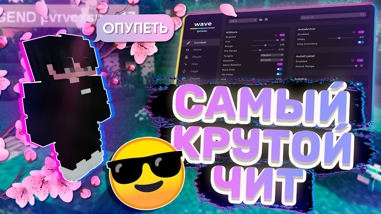 WAVE ЧИТ НА MINECRAFT - ЛУЧШИЙ ЧИТ НА MINECRAFT + СКАЧАТЬ