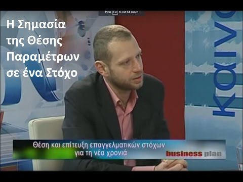 Η Σημασία της Θέσης Παραμέτρων σε ένα Στόχο - Μπάμπης Παπαδόπουλος - Mastery Coach