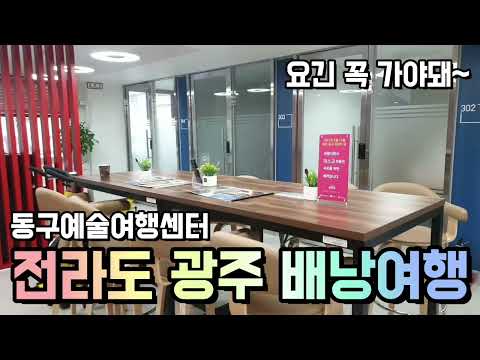 나혼자 뚜벅이 광주 배낭여행 요긴 꼭 가야돼~