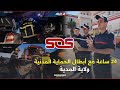 24 ساعة مع أبطال الحماية المدنية ولاية المدية 