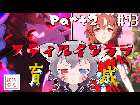 ウマ娘/絶叫】スティルインラブ初見育成！紅に染め上げられた先
