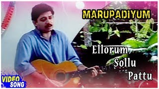 Marupadiyum Tamil Movie Songs | Ellorum Sollum Pattu Video Song | Revathi | Arvind Swamy | Ilayaraja