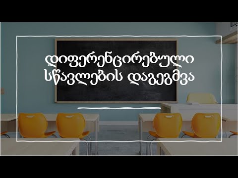 დიფერენცირებული სწავლების დაგეგმვა