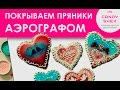 Покрываем пряники АЭРОГРАФОМ к 14 февраля!