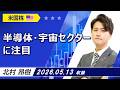 「半導体・宇宙セクターに注目」2026/5/13収録【銘柄編】