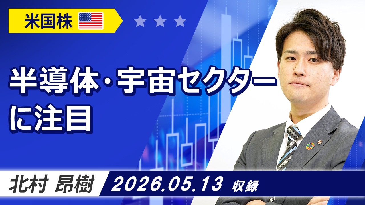 「半導体・宇宙セクターに注目」2026/5/13収録【銘柄編】