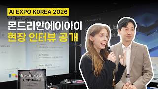 [AI EXPO KOREA 2026] 몬드리안에이아이 현장 인터뷰 공개... "글로벌 AX 혁신 파트너 도약"