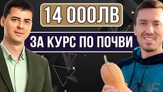 14 000 Лева за Курс по Почви Ивайло Иванов