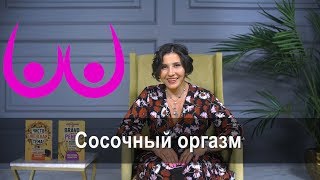 Сосочный оргазм