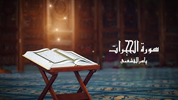 ياسر القشعمي - سورة الحجرات - (جامع السريع ١٤٤٠هـ)