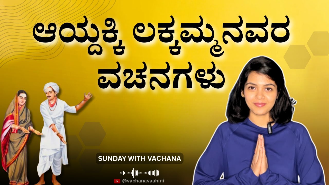 ಆಯ್ದಕ್ಕಿ ಲಕ್ಕಮ್ಮನವರ ವಚನಗಳು | Vachanashree | Sunday with Vachana - 16 | Vachana Vaahini