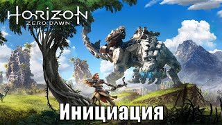 Horizon Zero Dawn 2020 На Пк (Скоро) - Прохождение №4 – Часть 4: Инициация