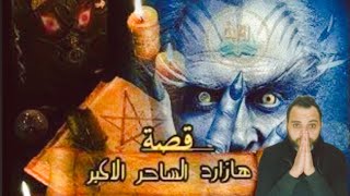 الساحر هازارد ملك السحر الأسود اقوي ساحر في تاريخ البشر