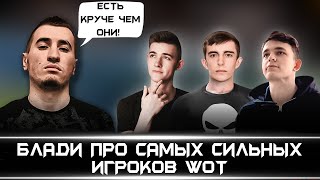 БЛАДИ ПРО САМЫХ СИЛЬНЫХ ИГРОКОВ WOT