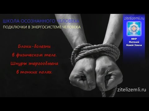 1. Блоки болезни в физическом теле. Атаки сознания через мыслеформы. Осознанная защита