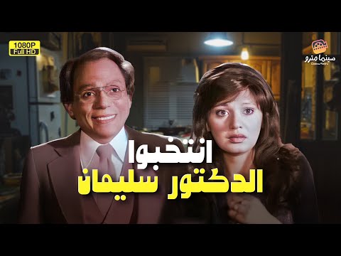 الفيلم الممنوع من العرض انتخبوا الدكتور سليمان عادل إمام ومديحة كامل Enta5bo Eldoctor Slimn