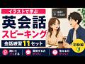 【英語スピーキング練習】質問して答える!初心者向け日常英会話11セット