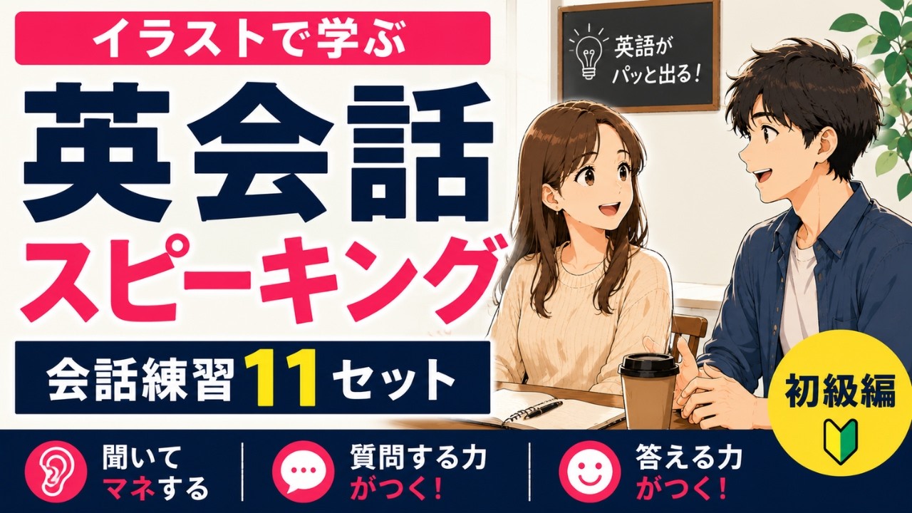 【英語スピーキング練習】質問して答える!初心者向け日常英会話11セット